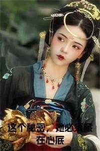 这个秘密,她必须藏在心底小说免费