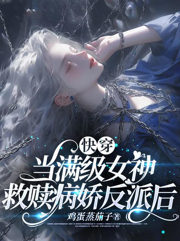 快穿:当满级女神救赎病娇反派后
