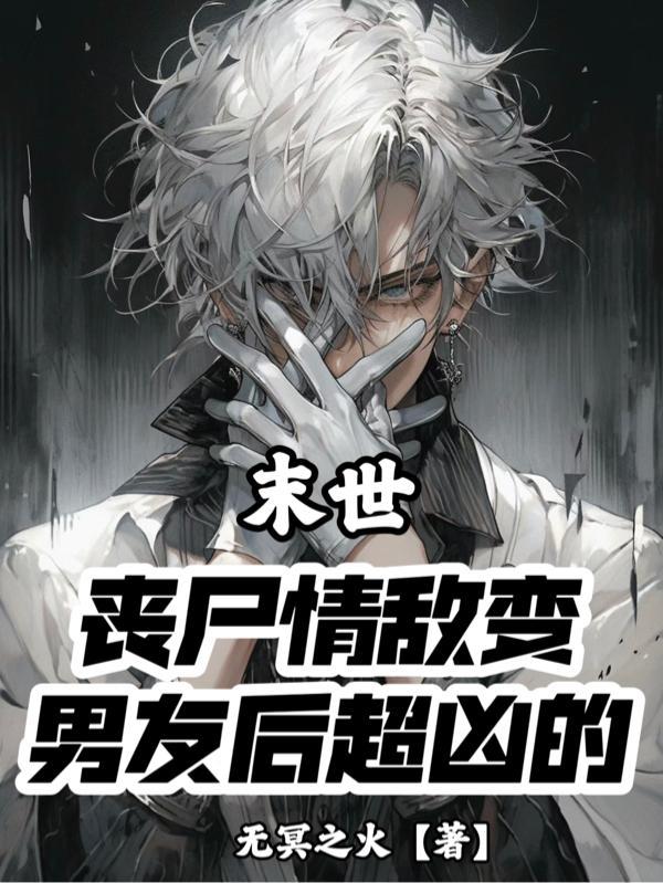 末世:丧尸情敌变男友后超凶的