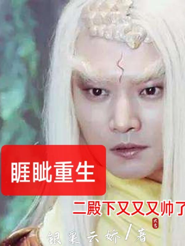 睚眦重生,二殿下又又又帅了