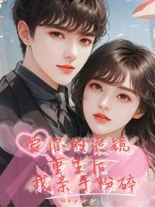 爱你的滤镜,重生后我亲手粉碎