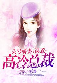 头号娇妻:误惹高冷总裁
