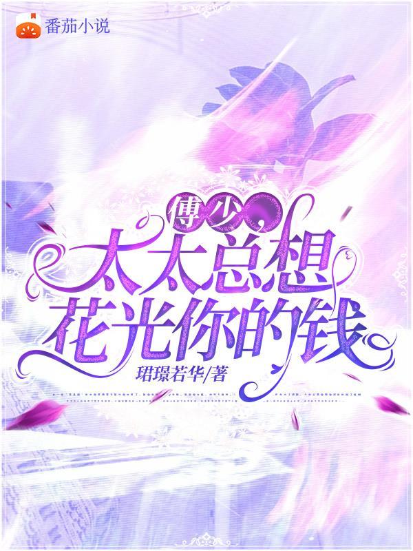 傅少,太太总想花光你的钱