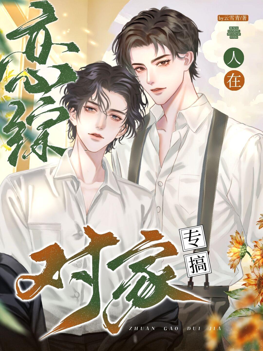 人在恋综,专搞对家