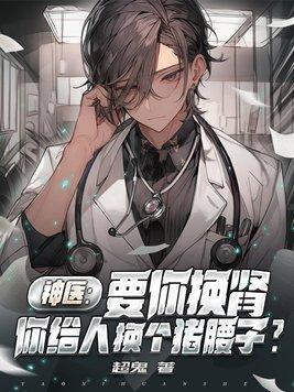 神医:要你换肾,你给人换个猪腰子?