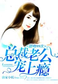 甜吻99次:总裁老公宠上瘾