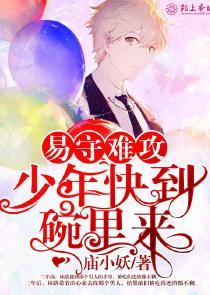 易守难攻,少年快到碗里来