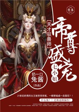 天才驭兽师:帝尊盛宠七小姐