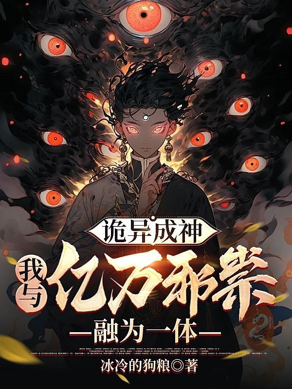 诡异成神,我与亿万邪祟融为一体
