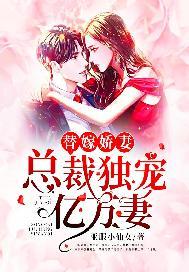 替嫁娇妻:总裁独宠亿万妻