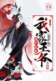 傲世狂妃:我家王爷超护短