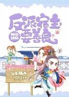 神级快穿:反派宿主,要善良