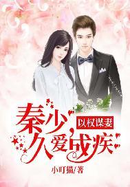 以权谋妻:秦少久爱成疾