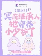 超凶!冥府继承人她穷养小少爷了