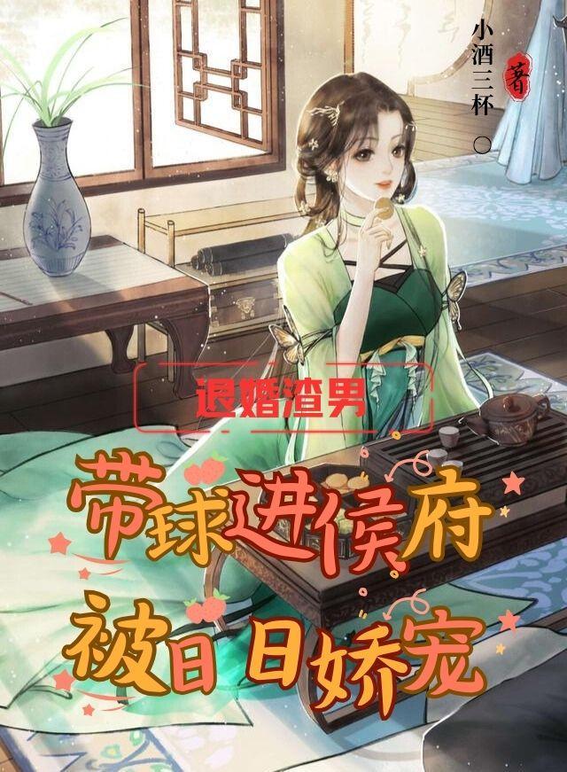 退婚渣男:带球进侯府被日日娇宠