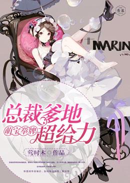 萌宝举牌:总裁爹地超给力