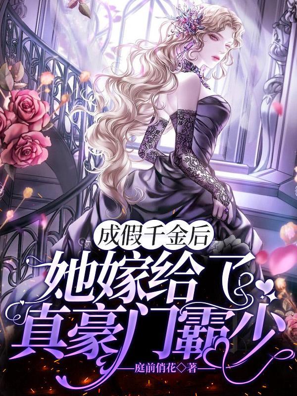 成假千金后,她嫁给了真豪门霸少