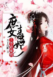 庶女毒妃:王爷请接招