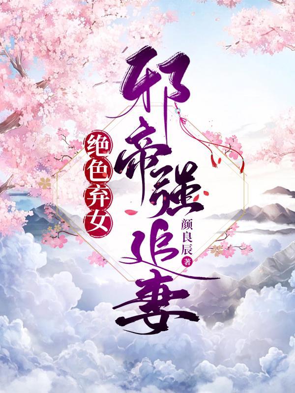 绝色弃女:邪帝强追妻