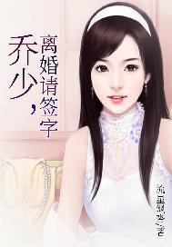 乔少,离婚请签字