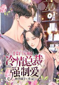 豪门宠婚,冷情总裁强制爱