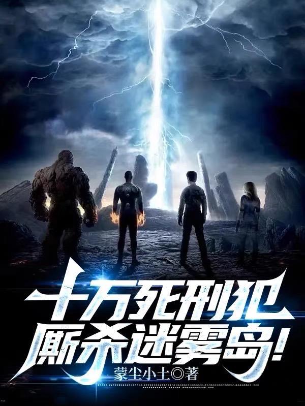 十万死刑犯,厮杀迷雾岛!