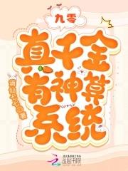 九零:真千金有神算系统