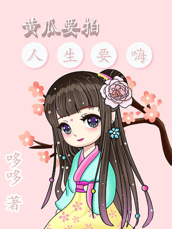 黄瓜要拍,人生要嗨