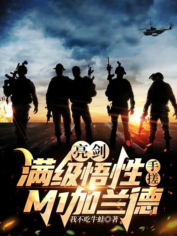 亮剑:满级悟性,手搓M1加兰德