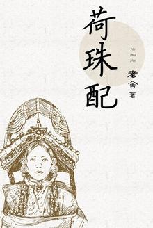 悔不该拒这门婚番外